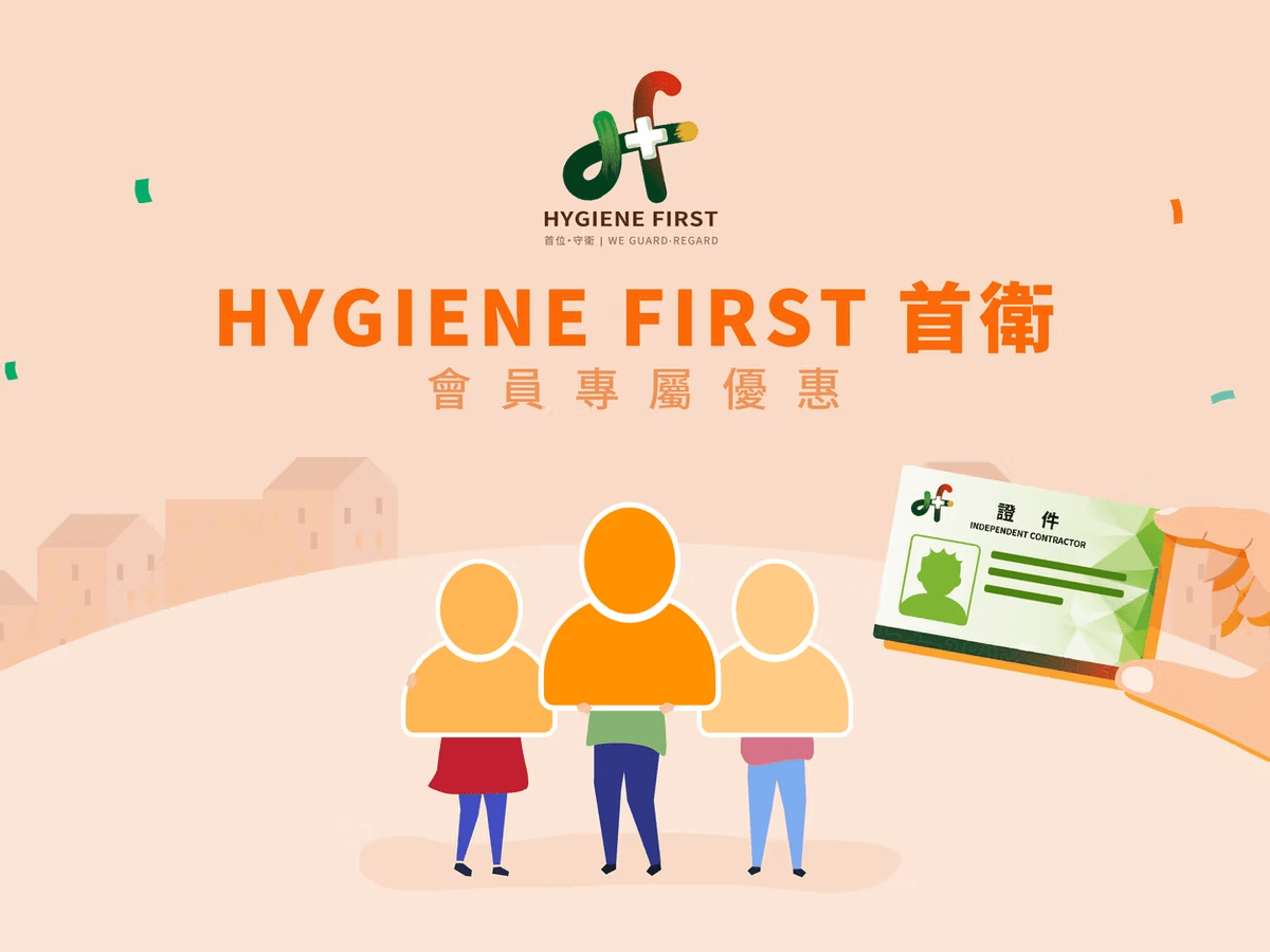 Hygiene First 首衛會員第一波優惠